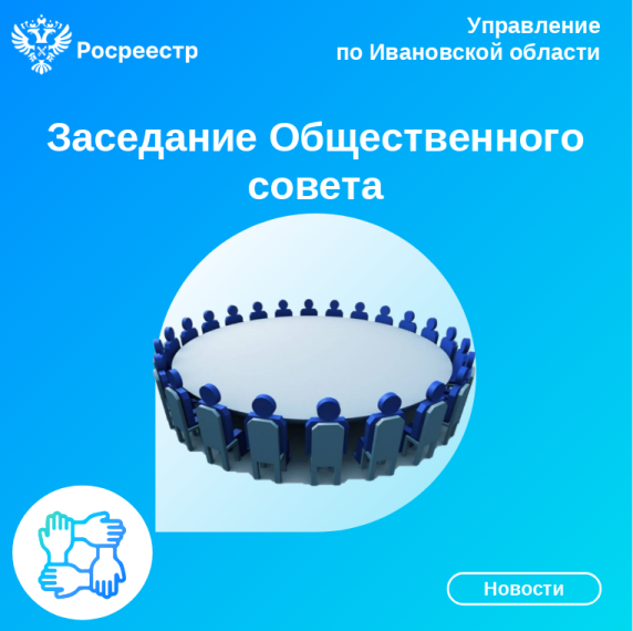 В Управлении Росреестра по Ивановской области состоялось заключи-тельное в этом году заседание Общественного совета. В Управлении Росреестра по Ивановской области состоялось заключи-тельное в этом году заседание Общественного совета.