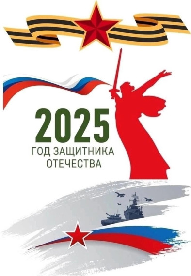 2025 год объявлен Годом защитника Отечества!. 2025 год объявлен Годом защитника Отечества!.