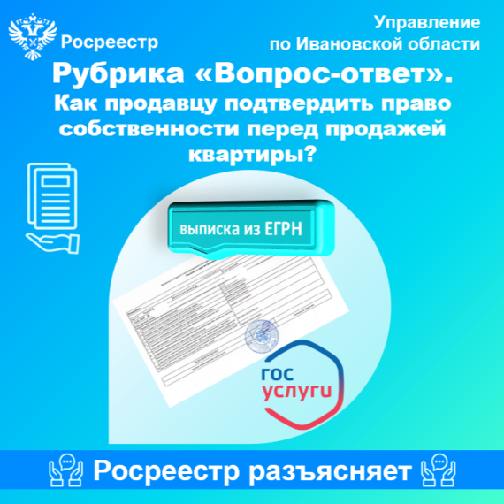Рубрика «Вопрос–ответ». Как продавцу подтвердить право собственности перед продажей квартиры?. Рубрика «Вопрос–ответ». Как продавцу подтвердить право собственности перед продажей квартиры?.