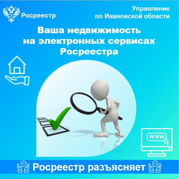 Ваша недвижимость на электронных сервисах Росреестра. Ваша недвижимость на электронных сервисах Росреестра.